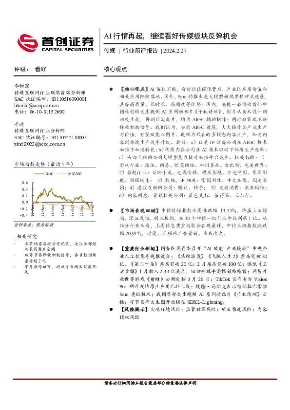 传媒行业简评报告：AI行情再起，继续看好传媒板块反弹机会