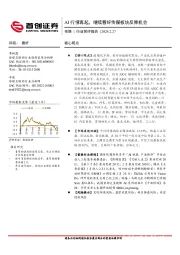 传媒行业简评报告：AI行情再起，继续看好传媒板块反弹机会