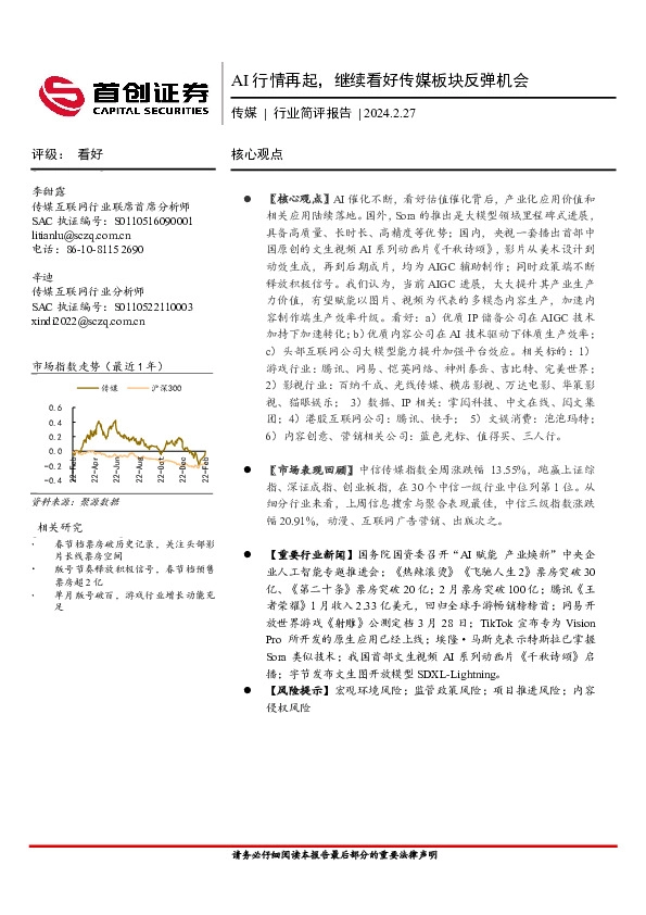 传媒行业简评报告：AI行情再起，继续看好传媒板块反弹机会