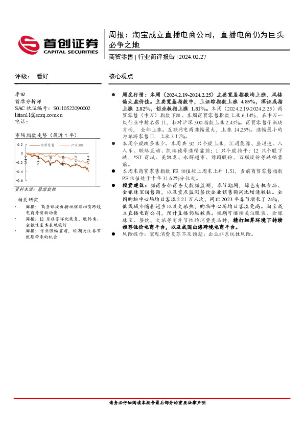 商贸零售行业周报：淘宝成立直播电商公司，直播电商仍为巨头必争之地