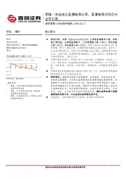 商贸零售行业周报：淘宝成立直播电商公司，直播电商仍为巨头必争之地