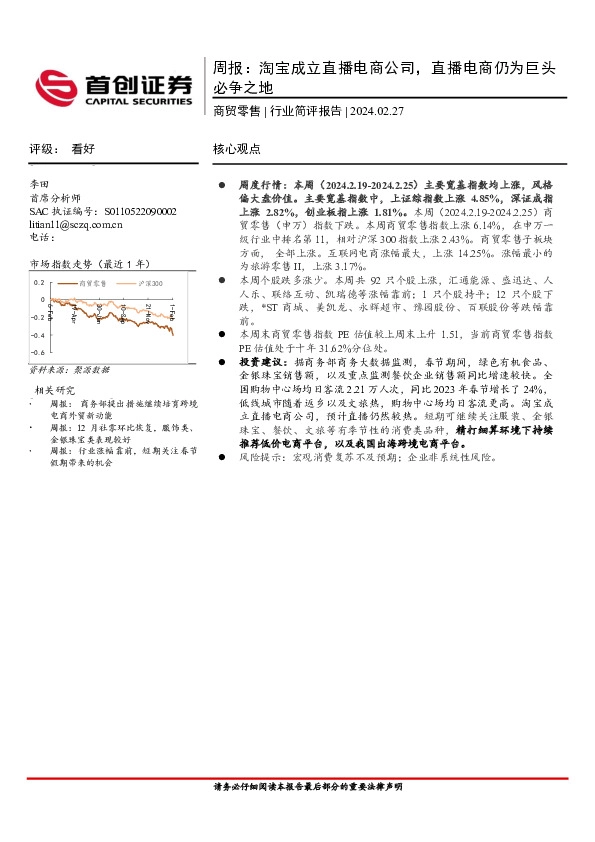 商贸零售行业周报：淘宝成立直播电商公司，直播电商仍为巨头必争之地