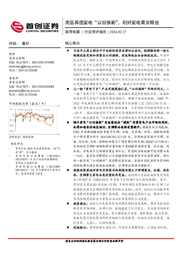 家用电器行业简评报告：高层再提家电“以旧换新”，利好家电需求释放
