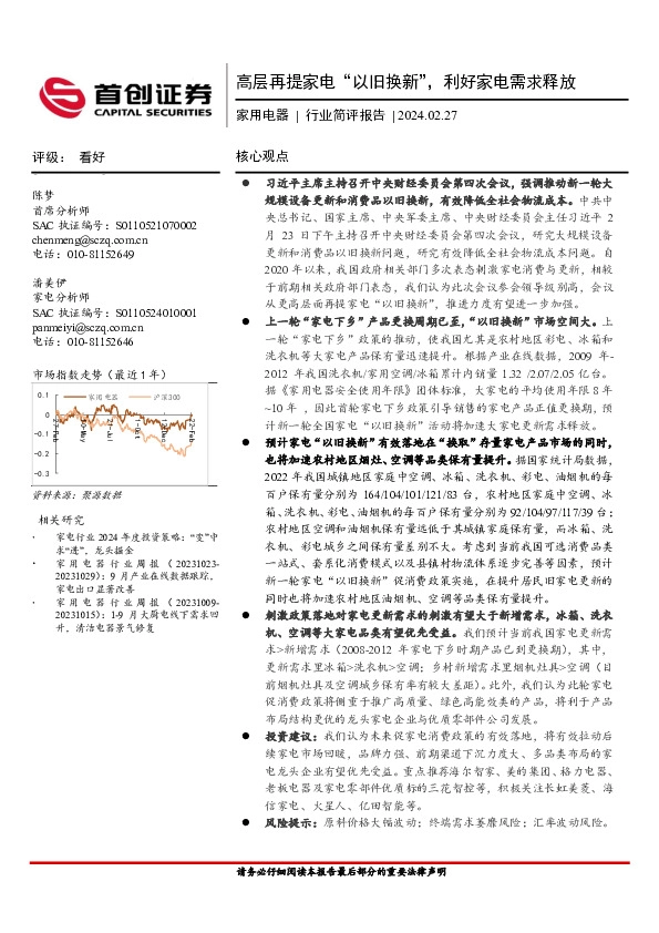 家用电器行业简评报告：高层再提家电“以旧换新”，利好家电需求释放