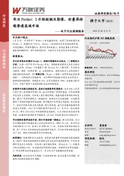 电子行业跟踪报告：华为Pocket2升级铰链及影像，折叠屏持续渗透高端市场