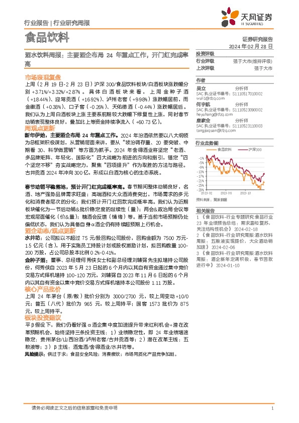 食品饮料行业酒水饮料周报：主要酒企布局24年重点工作，开门红完成率高