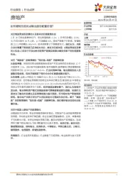 房地产行业点评：如何看待当前时点物业股的配置价值？