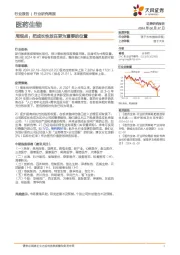 医药生物行业周观点：把成长性放在更为重要的位置