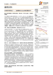 建筑材料:出海系列报告之一:当前建材企业出海进展如何?