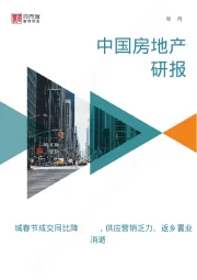 中国房地产研报：44城春节成交同比降40%，供应营销乏力、返乡置业消逝