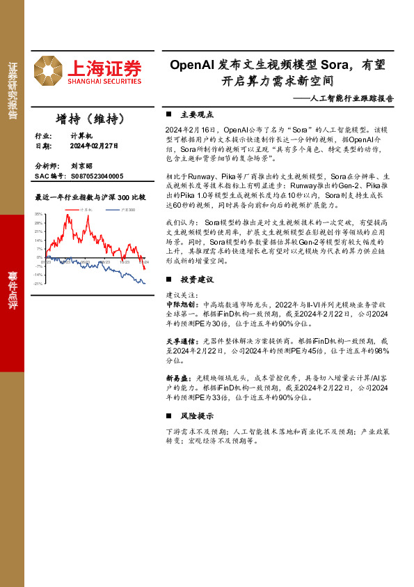 人工智能行业跟踪报告：OpenAI发布文生视频模型Sora，有望开启算力需求新空间
