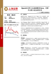 人工智能行业跟踪报告：OpenAI发布文生视频模型Sora，有望开启算力需求新空间