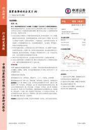 通信行业研究周报：国资委推动央企发力AI