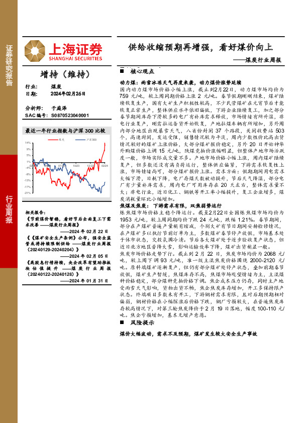 煤炭行业周报：供给收缩预期再增强，看好煤价向上