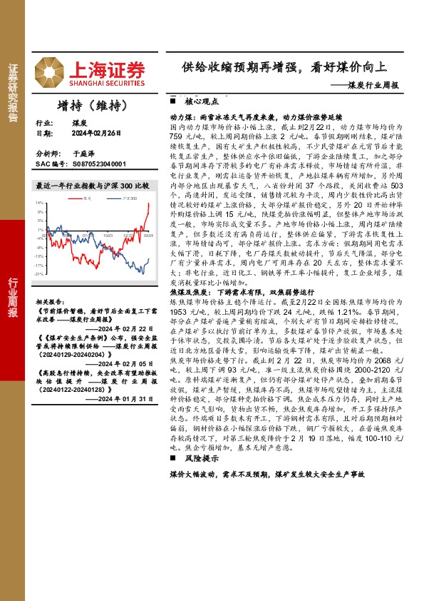煤炭行业周报：供给收缩预期再增强，看好煤价向上