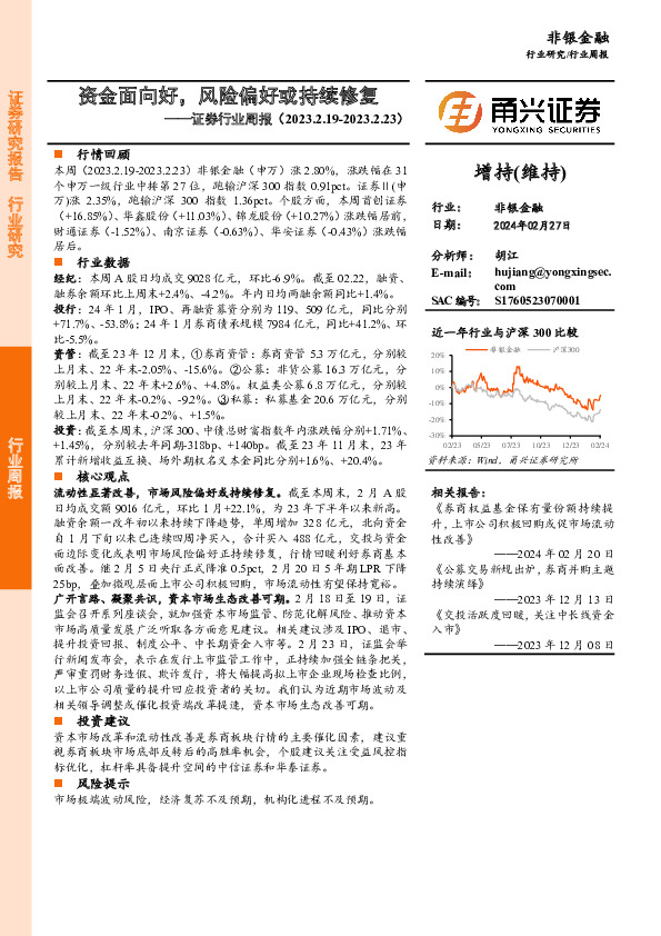 证券行业周报：资金面向好，风险偏好或持续修复