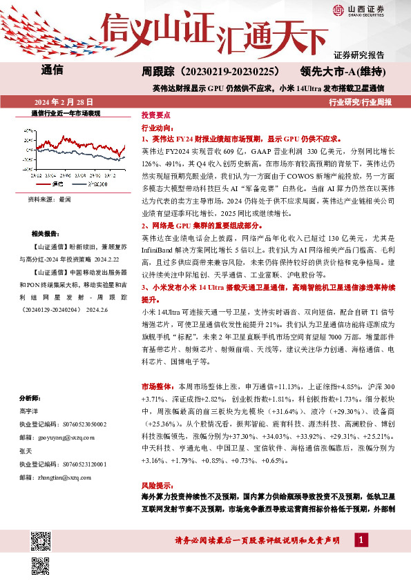 行业研究/行业周报： ）英伟达财报显示GPU仍然供不应求，小米14Ultra发布搭载卫星通信