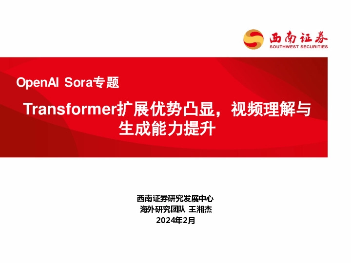 OpenAI Sora专题：Transformer扩展优势凸显，视频理解与生成能力提升