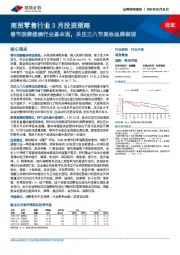 商贸零售行业3月投资策略：春节消费提振行业基本面，关注三八节美妆品牌表现