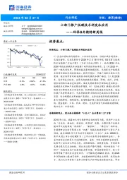 环保&专精特新周报：六部门推广低碳技术研发和应用