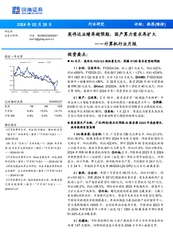 计算机行业月报：英伟达业绩再超预期，国产算力需求再扩大