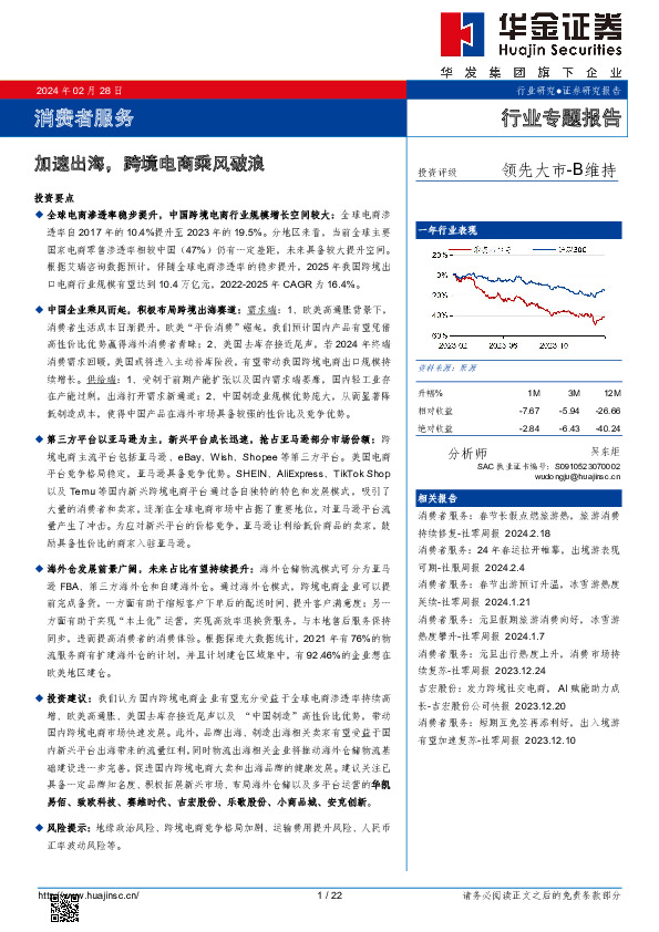 消费者服务行业专题报告：加速出海，跨境电商乘风破浪
