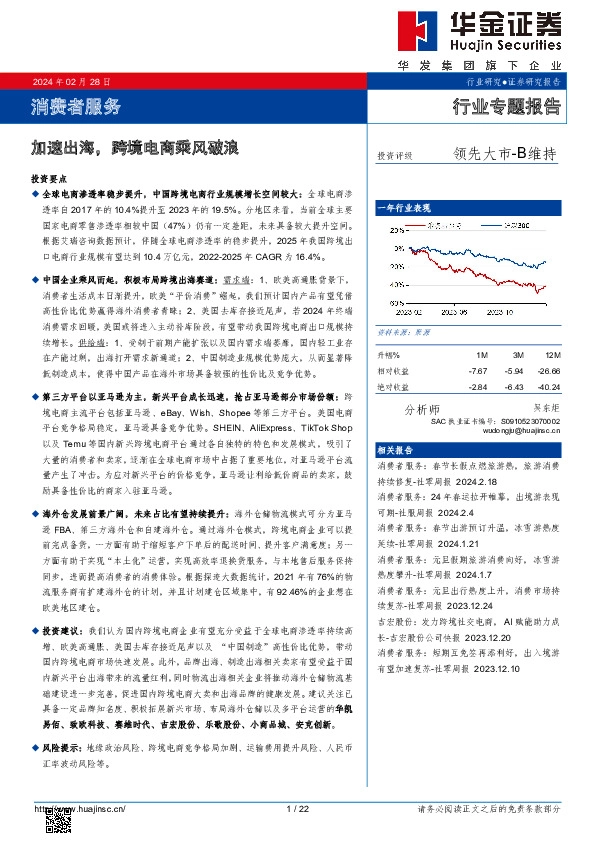 消费者服务行业专题报告：加速出海，跨境电商乘风破浪