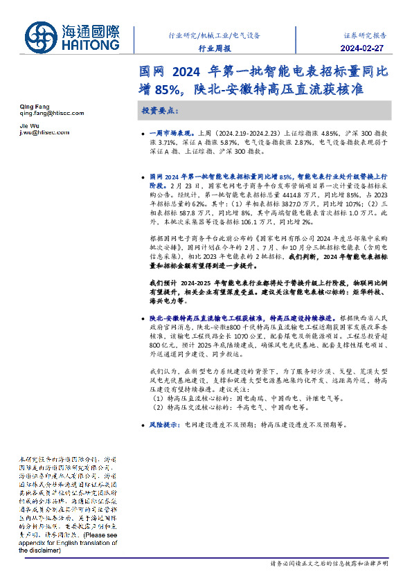 电气设备行业周报：国网2024年第一批智能电表招标量同比增85％，陕北-安徽特高压直流获核准