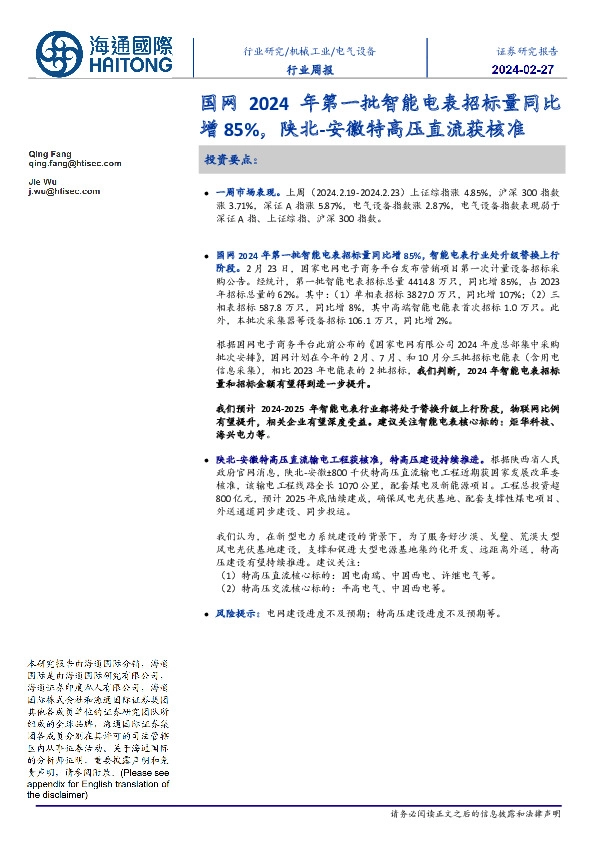 电气设备行业周报：国网2024年第一批智能电表招标量同比增85％，陕北-安徽特高压直流获核准
