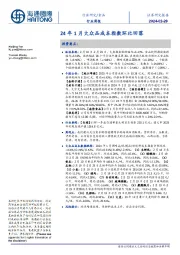 食品行业周报：24年1月大众品成本指数环比回落