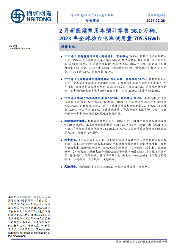 新能源板块行业周报：2月新能源乘用车预计零售38.0万辆，2023年全球动力电池使用量705.5GWh