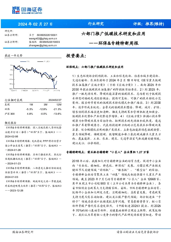 环保行业&专精特新周报：六部门推广低碳技术研发和应用
