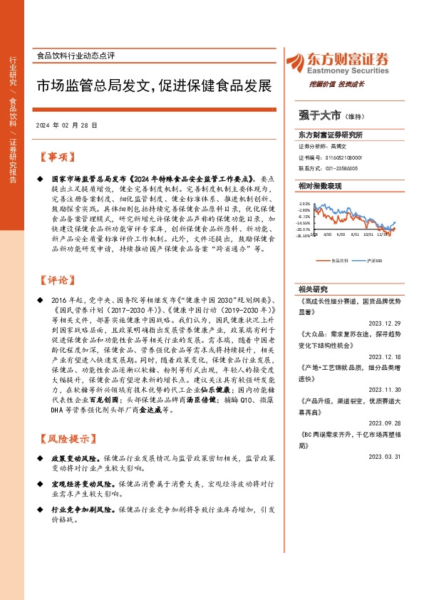 食品饮料行业动态点评：市场监管总局发文，促进保健食品发展