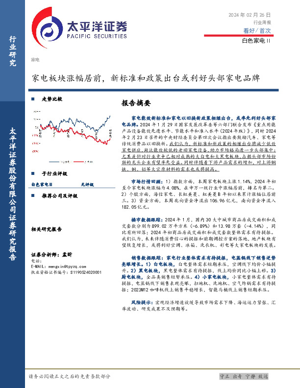 白色家电Ⅱ行业周报：家电板块涨幅居前，新标准和政策出台或利好头部家电品牌