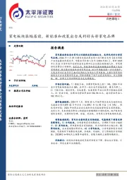 白色家电Ⅱ行业周报：家电板块涨幅居前，新标准和政策出台或利好头部家电品牌