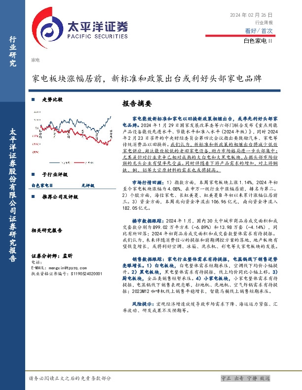 白色家电Ⅱ行业周报：家电板块涨幅居前，新标准和政策出台或利好头部家电品牌