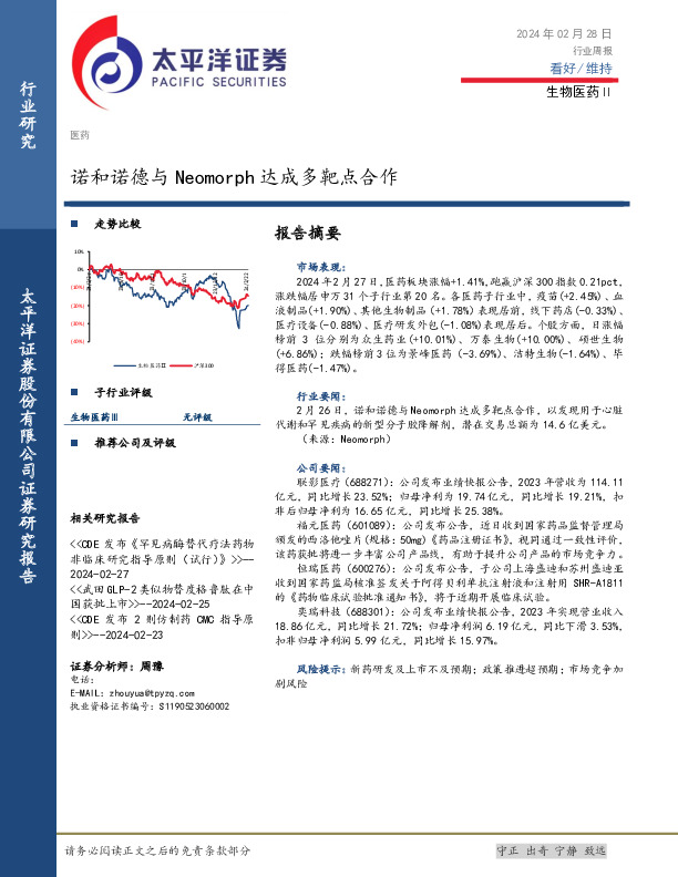 生物医药Ⅱ行业周报：诺和诺德与Neomorph达成多靶点合作