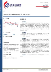 生物医药Ⅱ行业周报：诺和诺德与Neomorph达成多靶点合作