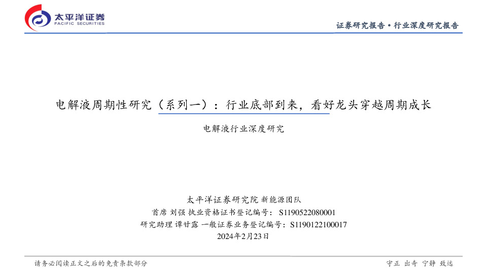 电解液行业深度研究：电解液周期性研究（系列一）：行业底部到来，看好龙头穿越周期成长
