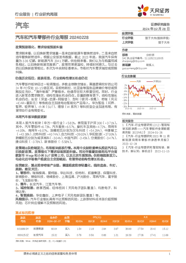汽车和汽车零部件行业周报