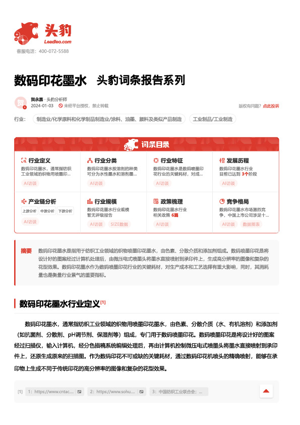 数码印花墨水 头豹词条报告系列