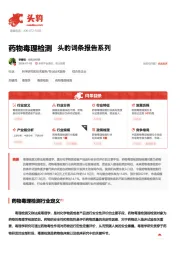 药物毒理检测 头豹词条报告系列