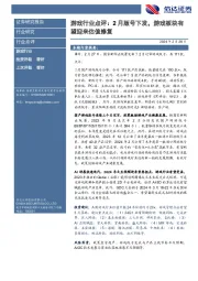 游戏行业点评：2月版号下发，游戏板块有望迎来估值修复