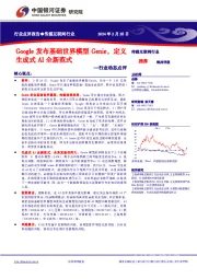 传媒互联网行业行业动态点评：Google发布基础世界模型Genie，定义生成式AI全新范式