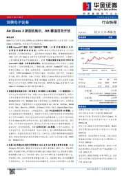 消费电子设备:Air Glass 3原型机展示,AR赛道百花齐放