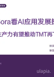 传媒行业深度报告：从Sora看AI应用发展探索 新质生产力有望推动TMT再下一城