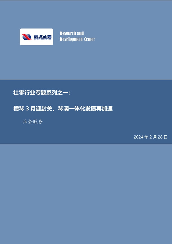 社零行业专题系列之一：横琴3月迎封关，琴澳一体化发展再加速