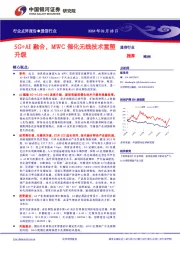 通信行业：5G+AI融合，MWC催化无线技术重塑升级