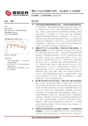 社会服务行业简评报告：看好24年出行链景气回升，关注美妆38大促表现