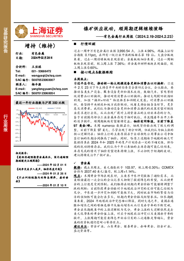 有色金属行业周报：镍矿供应扰动，顺周期逻辑继续演绎